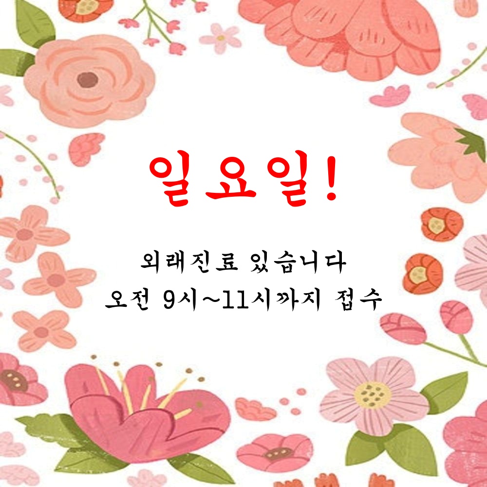 일요일 진료는 오전 11시까지 접수합니다.